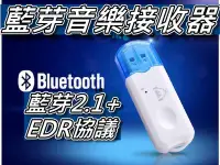 在飛比找Yahoo!奇摩拍賣優惠-USB藍牙音頻接收器/藍牙音樂接收器/車載USB藍牙 音響轉