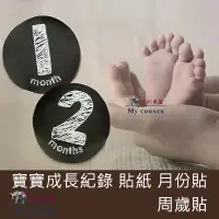 在飛比找蝦皮購物優惠-★台灣現貨★ 寶寶成長紀錄 月份貼 周歲 L7091 文具 