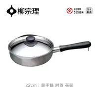 在飛比找PChome24h購物優惠-【柳宗理】不銹鋼單手鍋(亮面•直徑22cm•附不鏽鋼蓋)