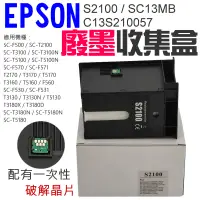 在飛比找蝦皮商城精選優惠-【台灣現貨】EPSON S2100 / SC13MB 廢墨收