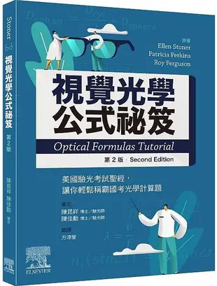 視覺光學公式祕笈: 美國驗光考試聖經, 讓你輕鬆稱霸國考光學計算題 (第2版)