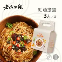 在飛比找環球Online優惠-【老媽拌麵】素食煮藝-紅油擔擔x3袋(3包/袋) 純素-3袋