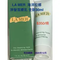 在飛比找蝦皮購物優惠-LA MER 海洋拉娜 淨瑩潔膚乳 30ml