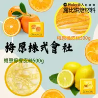 在飛比找蝦皮購物優惠-【露比烘焙材料】梅原柚子丁500g 梅原橘皮絲500g 梅原