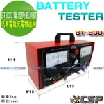 新莊【電池達人】電池負載 測試器 BT-800 檢測器 12V 24V 電瓶 發電機 查漏電 BT-400 修車廠 必備