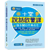 在飛比找蝦皮商城優惠-十堂說話啟蒙課，孩子開口不再忐忑：速讀、背誦、複述……從不善