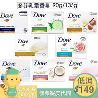 在飛比找蝦皮購物優惠-Dove 多芬乳霜香皂-原味 /清爽水嫩/溫和磨砂/乳油木果