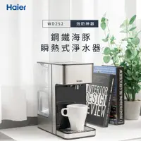 在飛比找蝦皮商城精選優惠-Haier 海爾 瞬熱式淨水器-鋼鐵海豚WD252 開飲機 