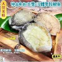 在飛比找蝦皮購物優惠-(温好鮮-水產) 極品南非帶殼活鮑魚(2顆裝)最猛的美食界極