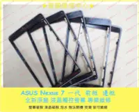 在飛比找Yahoo!奇摩拍賣優惠-ASUS Nexus 7 ME370T 一代 邊框 前框 中