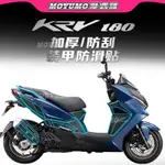 適用 光陽 KYMCO KRV180 油箱貼 車身 保護貼 防磨 裝飾 改裝 配件