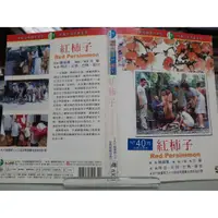 在飛比找蝦皮購物優惠-【紅柿子 RED PERSIMMON DVD】陶述  編號6