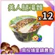 (1箱共12碗)埔里鎮農會【美人腿湯麵】素食 🍜 筊白筍泡麵 好吃 台灣製 素食泡麵 茭白筍 埔里特產 南投