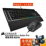 CORSAIR K55 RGB PRO + KATAR PRO 電競鍵盤滑鼠組合包/原價屋