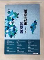 兩岸政策藍皮書_童振源主編【T7／政治_LEO】書寶二手書