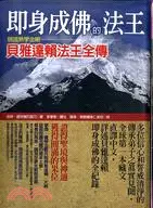 在飛比找三民網路書店優惠-即身成佛的法王： 現證無學金剛貝雅達賴法王全傳