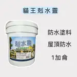 🔥現貨🔥貓王剋水靈纖維防水塗料1加侖/屋頂防水/防水塗料