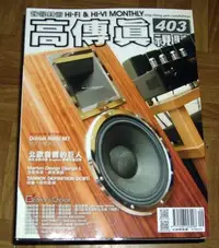 在飛比找Yahoo!奇摩拍賣優惠-【阿魚書店】高傳真視聽雜誌 no.403-北歐音響巨人