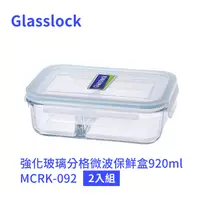 在飛比找蝦皮購物優惠-免運 Glasslock 強化玻璃分格微波保鮮盒920ml 