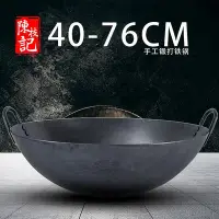 在飛比找Yahoo!奇摩拍賣優惠-陳枝記雙耳大鐵鍋老式手工傳統商用食堂特大號柴火炒鍋40/60