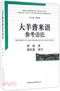 在飛比找三民網路書店優惠-大羊普米語參考語法（簡體書）