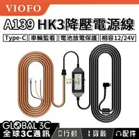 在飛比找樂天市場購物網優惠-VIOFO A139 HK3 行車紀錄器 ACC 降壓電源線