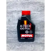 在飛比找樂天市場購物網優惠-【玖肆靚】MOTUL 摩特 H-TECH 100PLUS 0