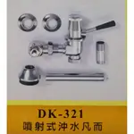 岱順水電材料-衛浴配件DK 321 噴射式 一段 沖水凡而 沖水器 油壓 止水栓 馬桶沖水器 兩段 DK1013