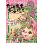 台語原來是這樣2：台南生活的台語日常 (電子書)