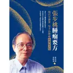 【MOMOBOOK】張步桃腫瘤要方：現代中醫第一聖手治腫瘤典藏紀念版(電子書)