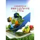 行政院農業委員會農糧署102年年報(2013)