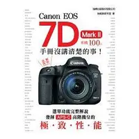 在飛比找金石堂優惠-Canon EOS 7D MarkII相機100% 手冊沒講