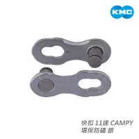 在飛比找蝦皮商城優惠-【KMC】快扣 11速 CAMPY 環保防鏽 銀 一次性 電