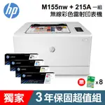 HP COLOR LASERJET PRO M155NW無線彩色雷射印表機 獨家三年保固 現貨 廠商直送