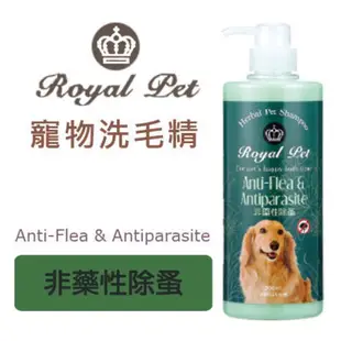 《毛茸茸寵物用品》Royal pet 皇家洗毛精 非藥性除蚤-分裝瓶200ml