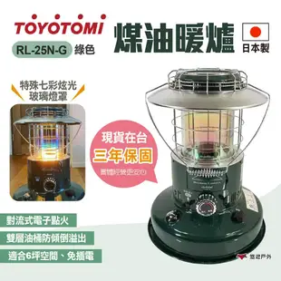 【TOYOTOMI】煤油暖爐 RL-25N-G 綠 對流式暖爐 電子點火 保暖 日本原裝進口 露營 悠遊戶外