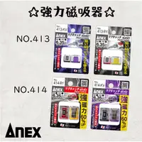 在飛比找蝦皮購物優惠-《五金潮流》日本 ANEX 安耐適 No.413 / NO.