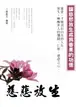 【電子書】慈悲放生《讓慈悲放生成為善果的功德》