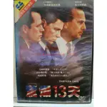 正版二手出租DVD 驚爆13天 天地