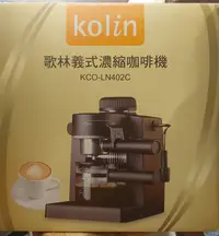 在飛比找Yahoo!奇摩拍賣優惠-歌林 義式濃縮咖啡機 KCO-LN402C (全新福利品) 