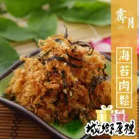 在飛比找iOPEN Mall優惠-【霽月肉乾】招牌豬肉鬆-海苔-250g