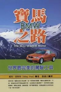 在飛比找Readmoo電子書優惠-寶馬之路BMW：世界最完美的駕駛工具