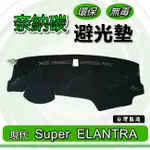 現代 - SUPER ELANTRA 專車專用 奈納碳竹炭避光墊 遮光墊 ELANTRA 儀表板 竹碳避光墊 避光墊