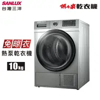 在飛比找樂天市場購物網優惠-SANLUX 台灣三洋 10公斤 熱泵乾衣機 ASD-100