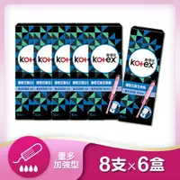 在飛比找樂天市場購物網優惠-靠得住 Kotex 導管式衛生棉條8支X6盒(量多加強型)【