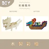 在飛比找蝦皮購物優惠-<小確幸的巢穴>端午節DIY彩繪龍舟 DIY材料包 端午節 