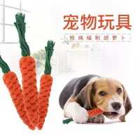 在飛比找蝦皮購物優惠-紅蘿蔔 狗玩具 磨牙 綿繩玩具 紅蘿蔔棉繩玩具 棉繩玩具 胡