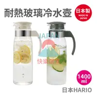 在飛比找蝦皮購物優惠-🌸【現貨】日本製 HARIO 直立式耐熱玻璃冷水壺 1400