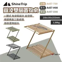 在飛比找momo購物網優惠-【ShineTrip 山趣】簡淩雙層置物桌-三色(悠遊戶外)