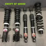 SWIFT SF 高低軟硬可調避震器